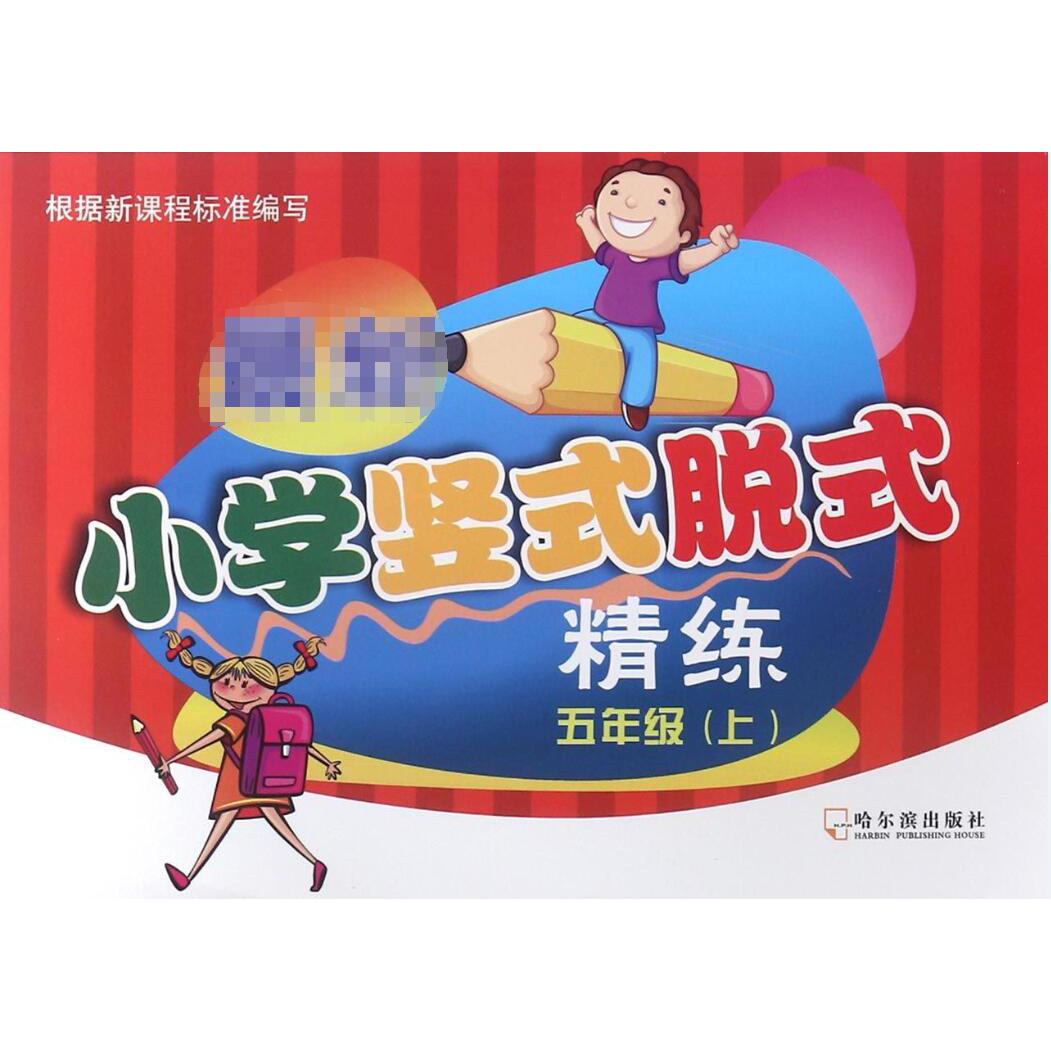 小学竖式脱式精练(5上)