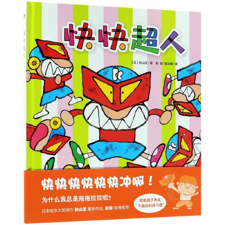 快快超人(精)