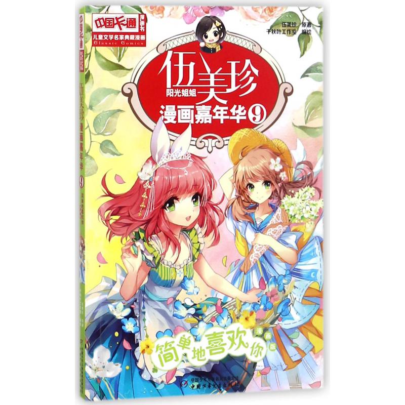 伍美珍漫画嘉年华(9简单地喜欢你漫画版)/中国卡通漫画书