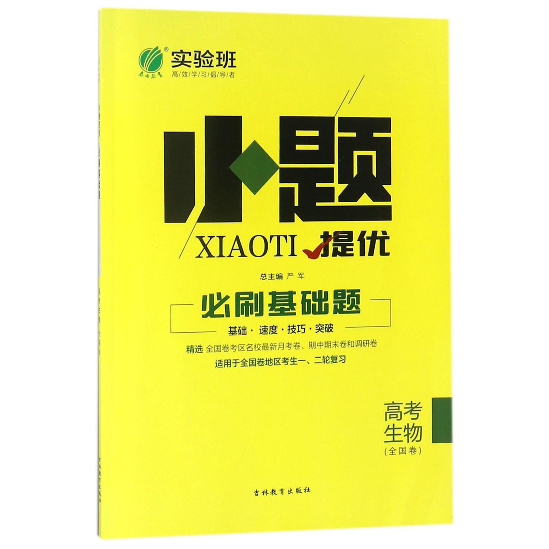高考生物(全国卷)/小题提优必刷基础题