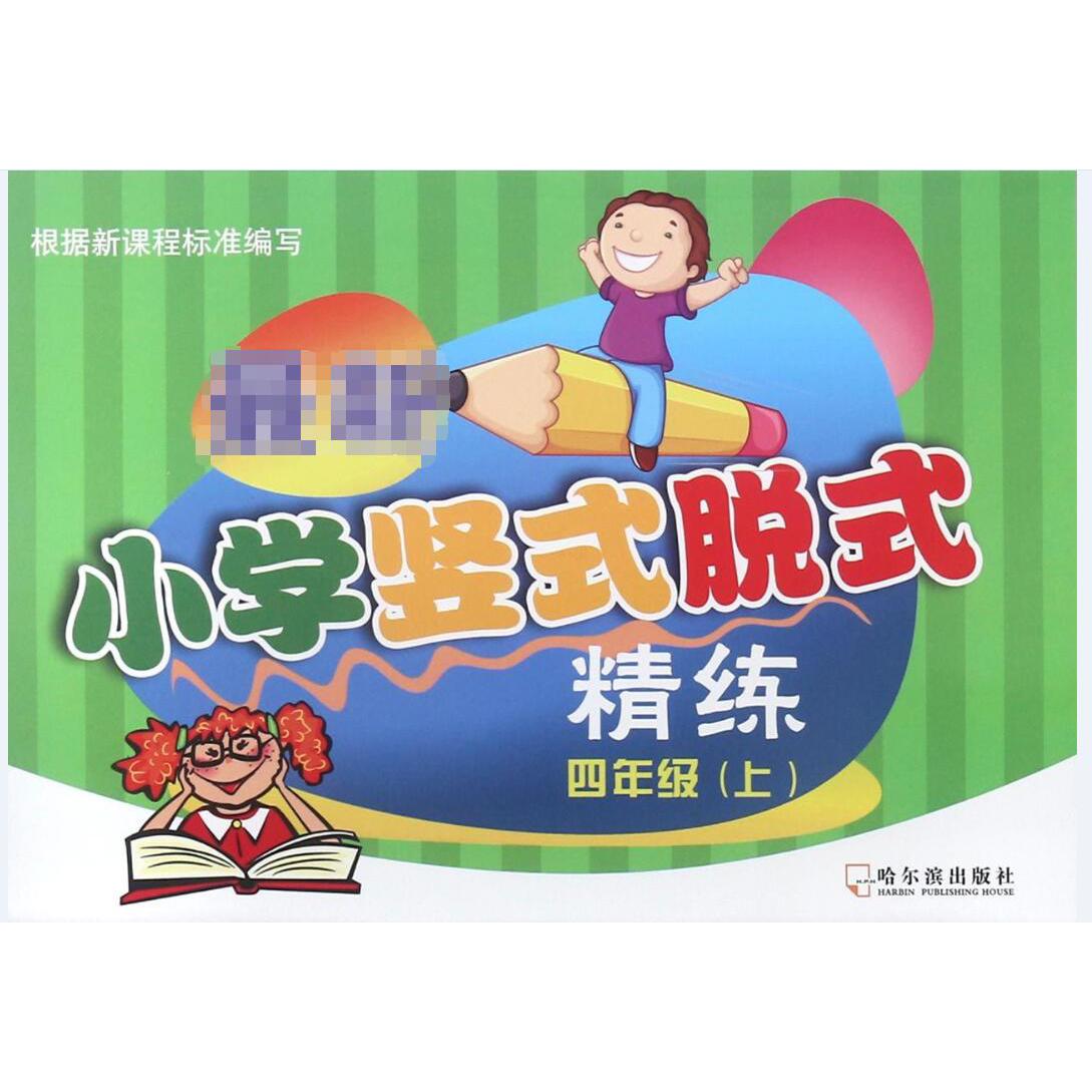 小学竖式脱式精练(4上)