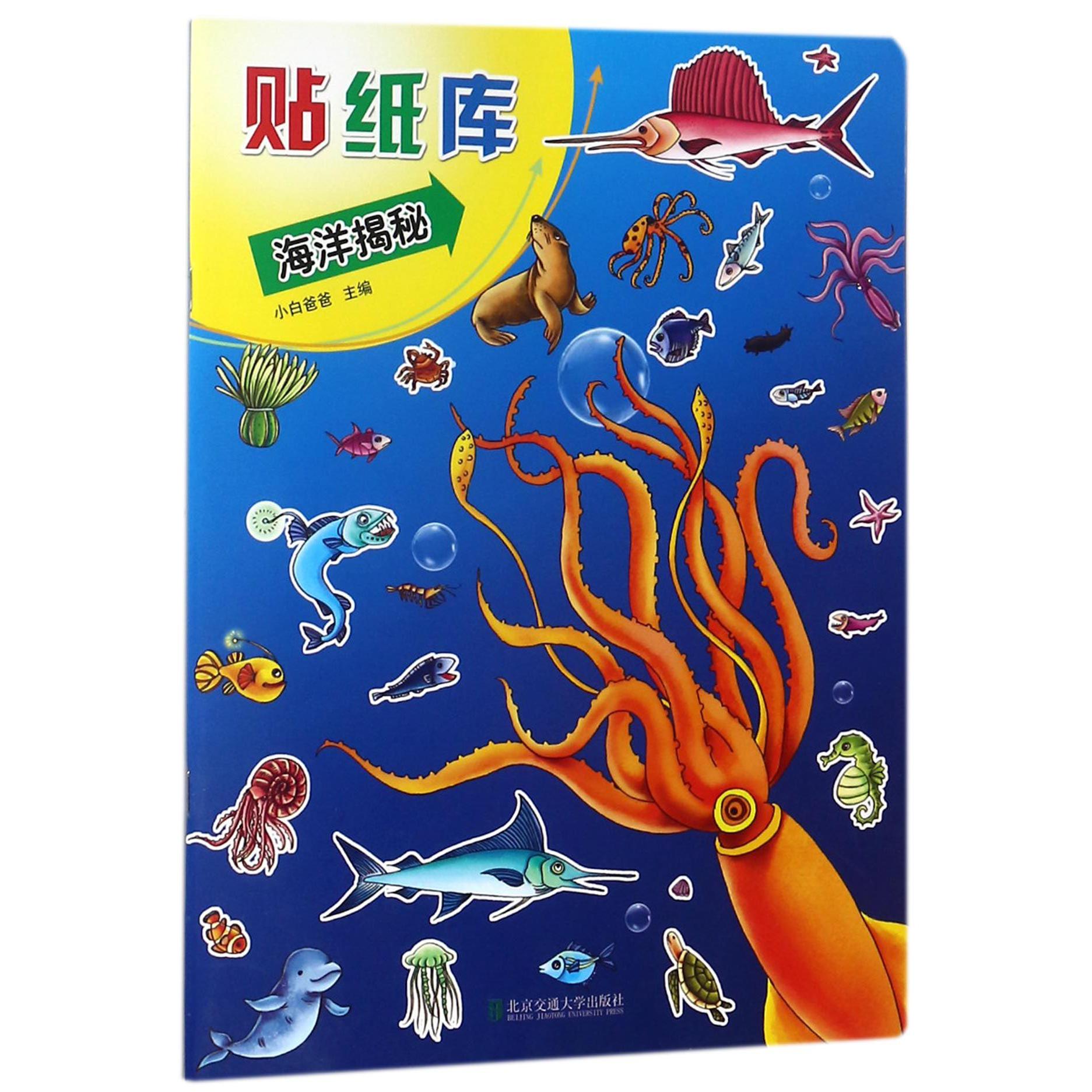 海洋揭秘/贴纸库