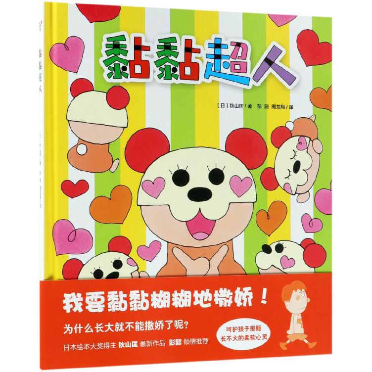 黏黏超人(精)