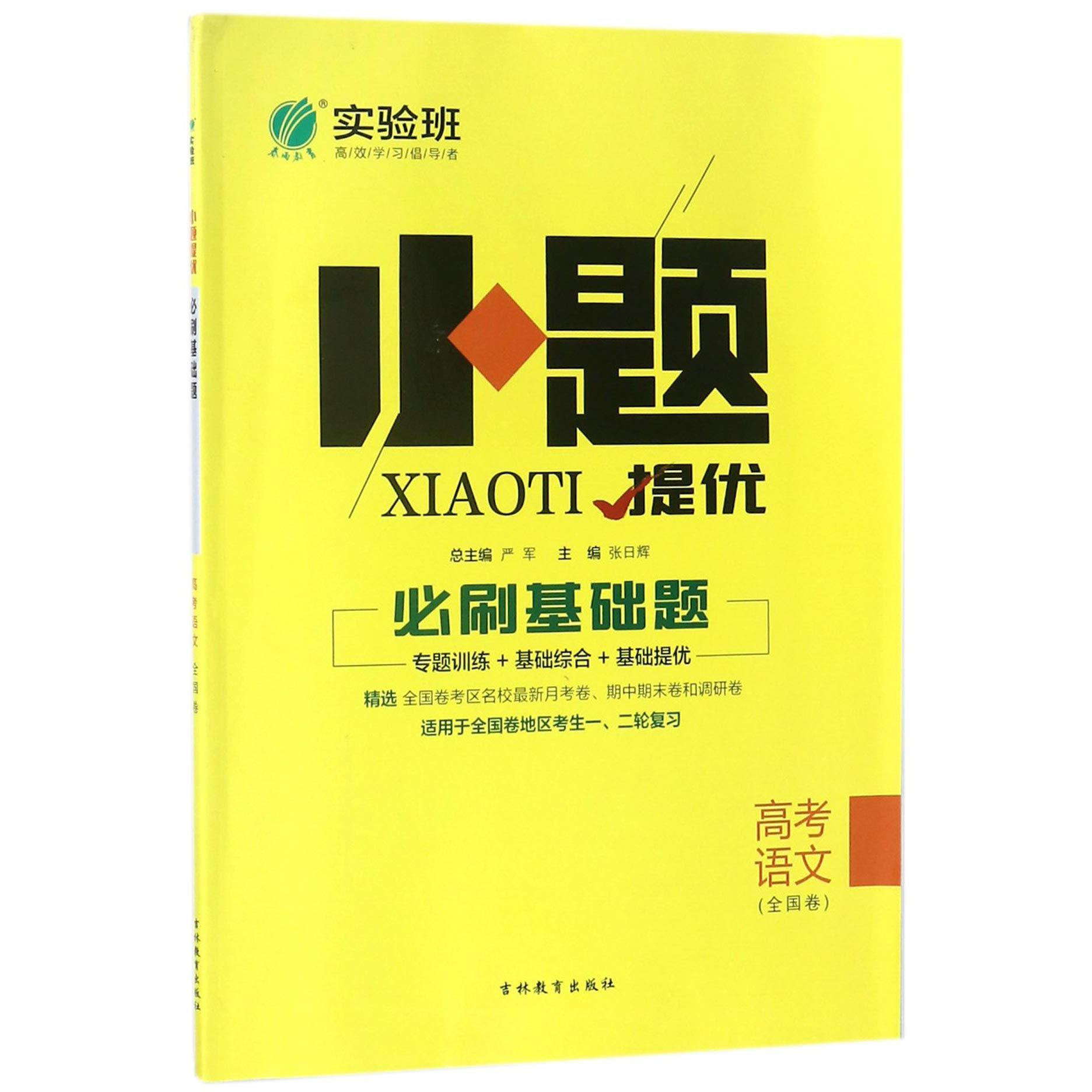 高考语文(全国卷)/小题提优必刷基础题