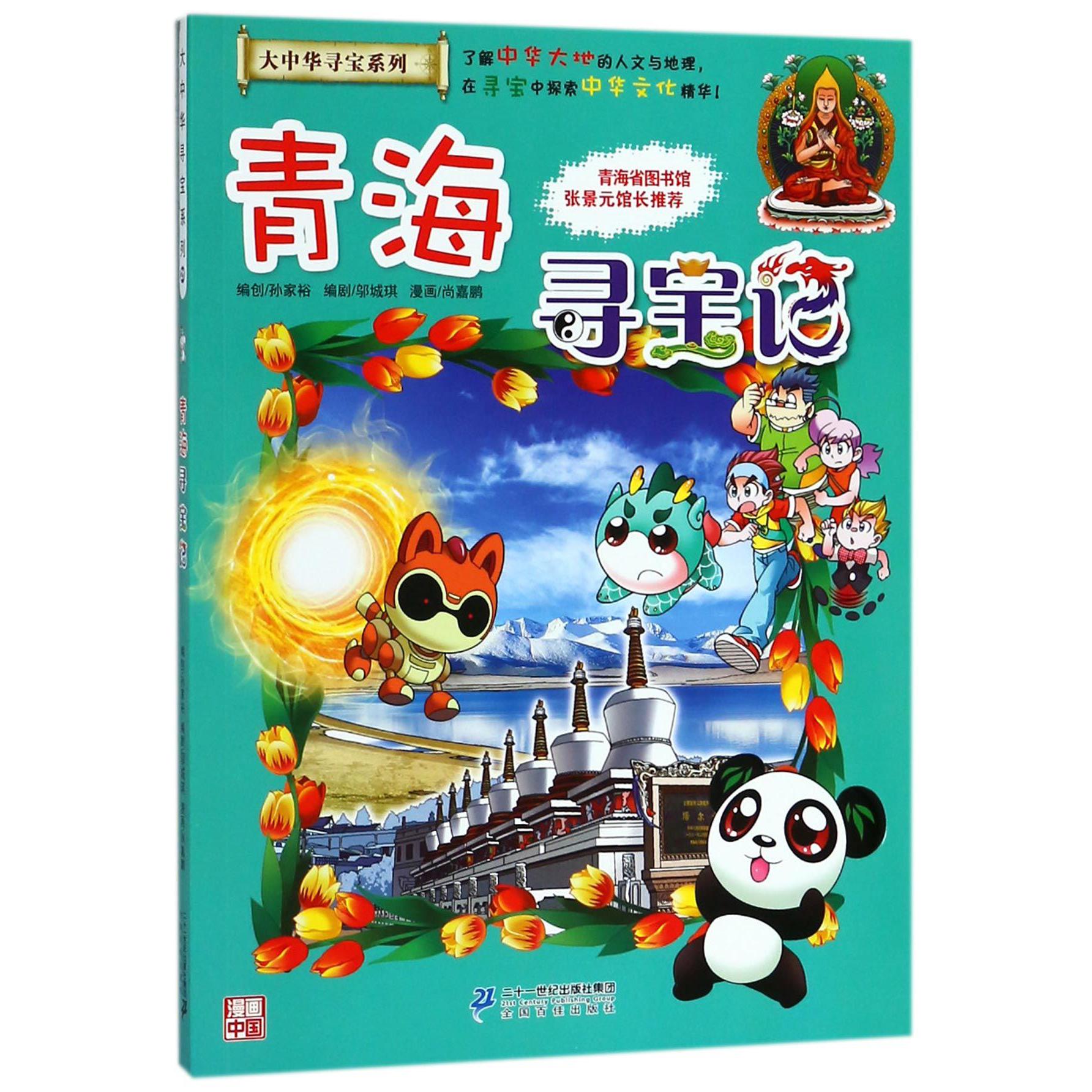 青海寻宝记/大中华寻宝系列