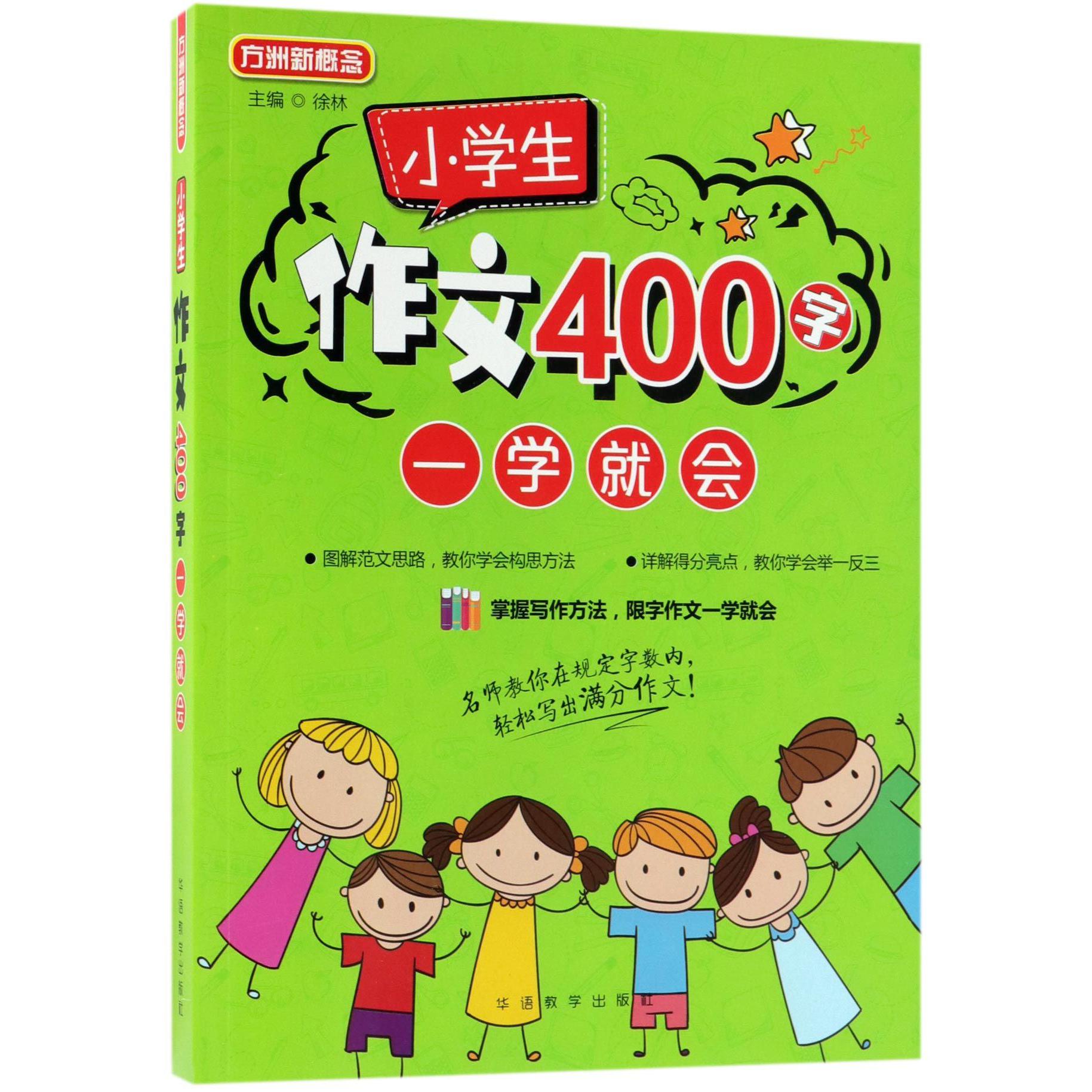 小学生作文400字一学就会