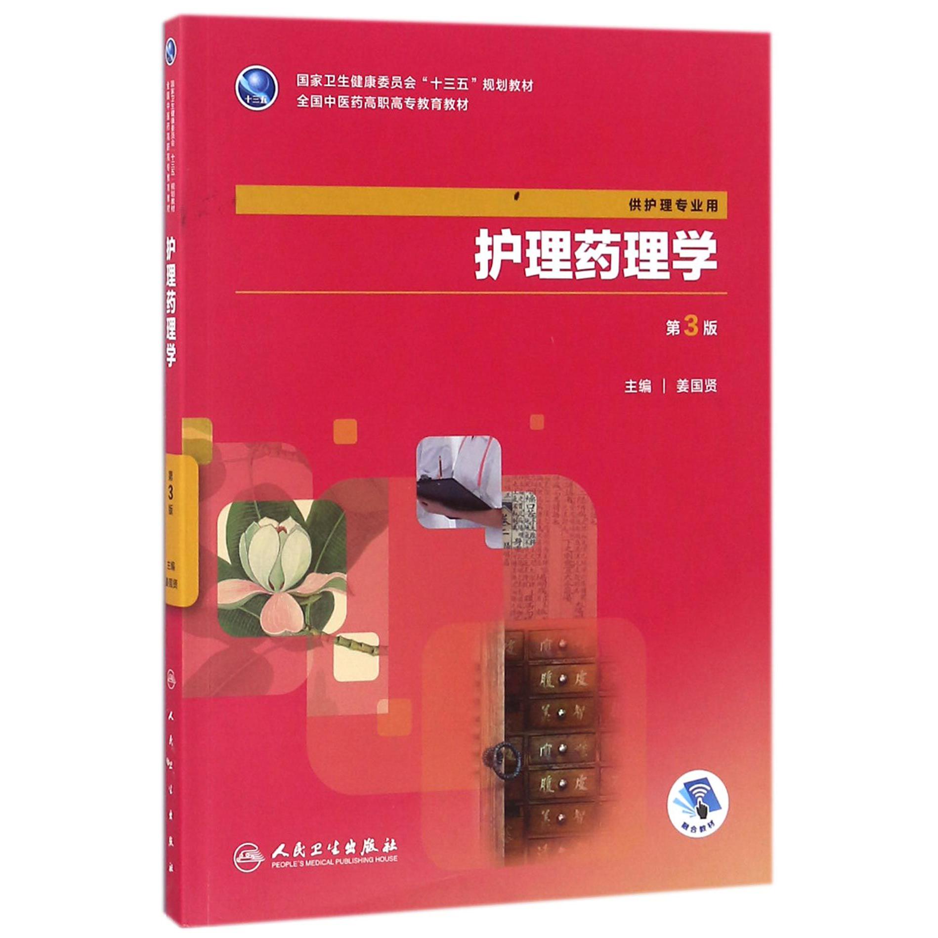 护理药理学(供护理专业用第3版全国中医药高职高专教育教材)
