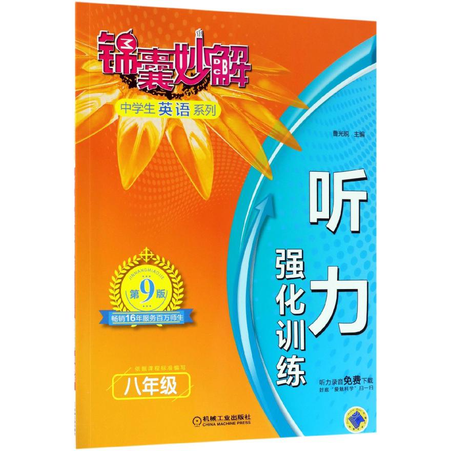 听力强化训练(8年级第9版)/锦囊妙解中学生英语系列