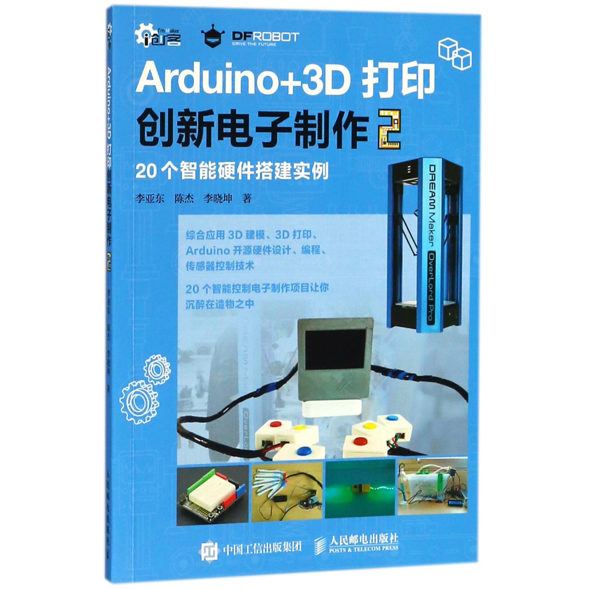 Arduino+3D打印创新电子制作(2)