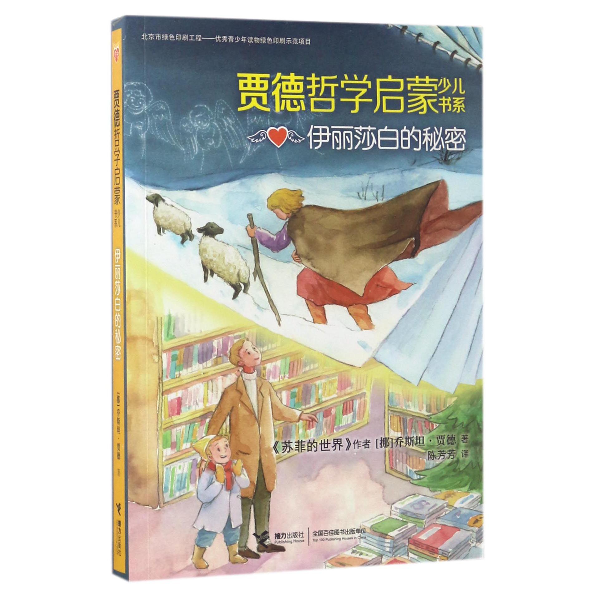 伊丽莎白的秘密/贾德哲学启蒙少儿书系