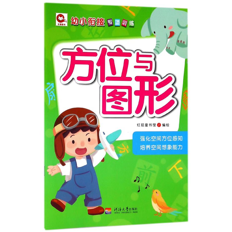 方位与图形/幼小衔接专项训练