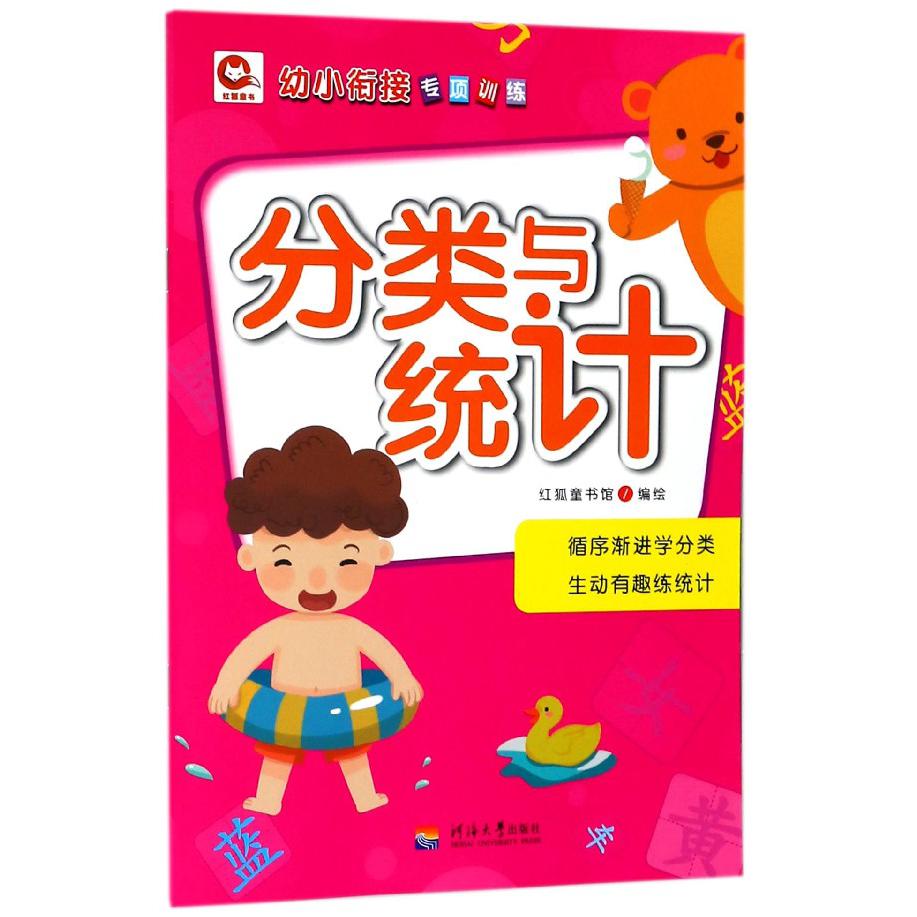 分类与统计/幼小衔接专项训练