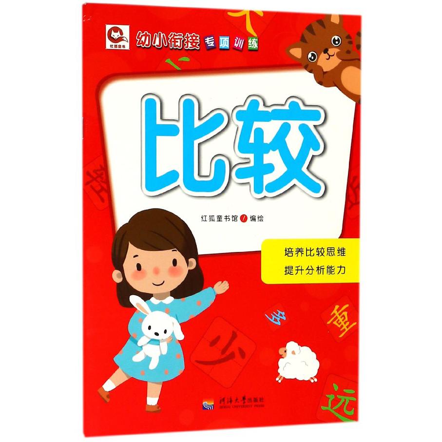 比较/幼小衔接专项训练