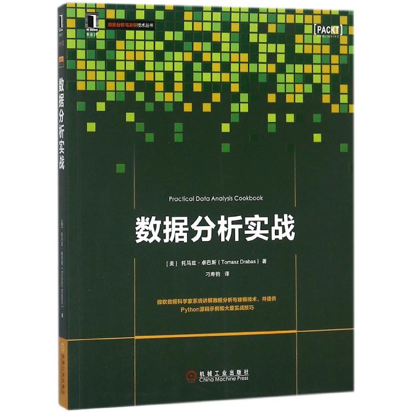 数据分析实战/数据分析与决策技术丛书