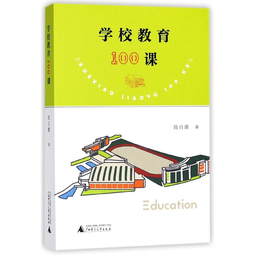 学校教育100课