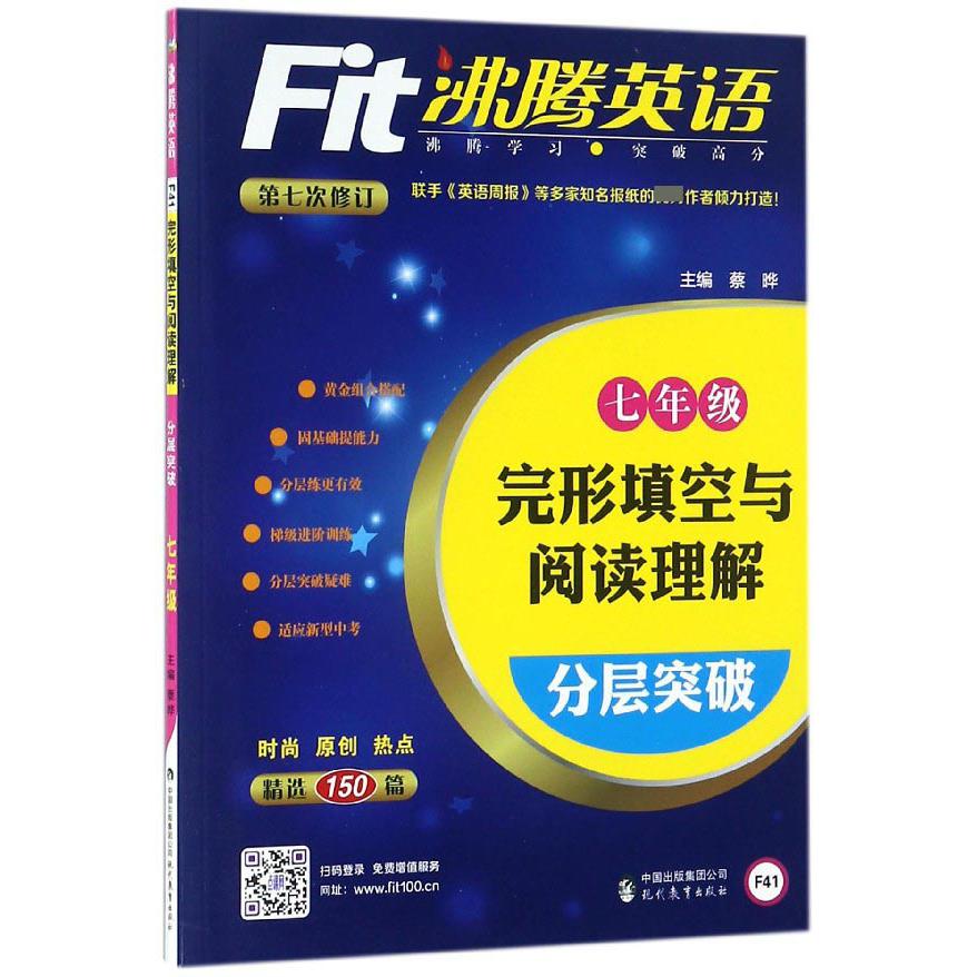 完形填空与阅读理解分层突破(7年级第7次修订)/沸腾英语