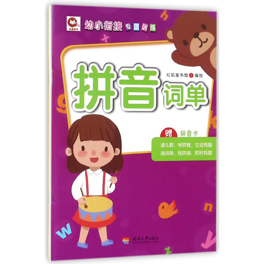 拼音(附拼音卡共2册)/幼小衔接专项训练