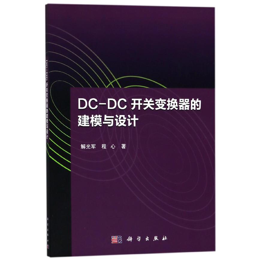 DC-DC开关变换器的建模与设计