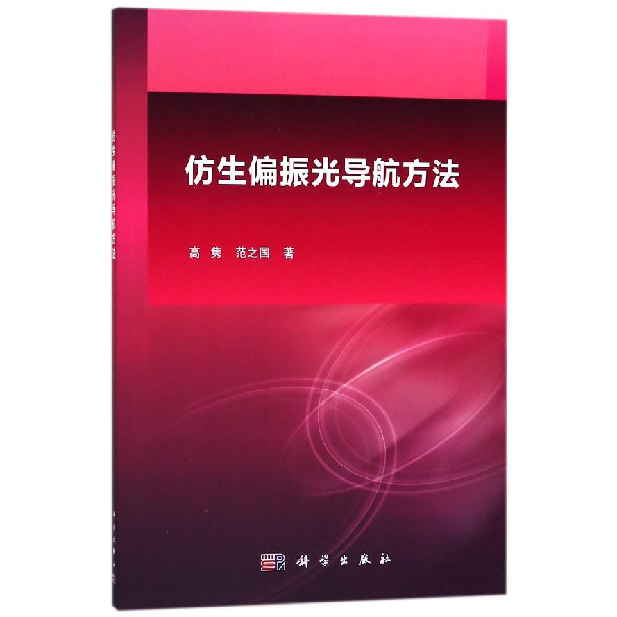 仿生偏振光导航方法