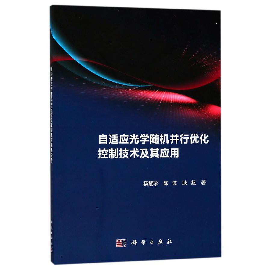 自适应光学随机并行优化控制技术及其应用