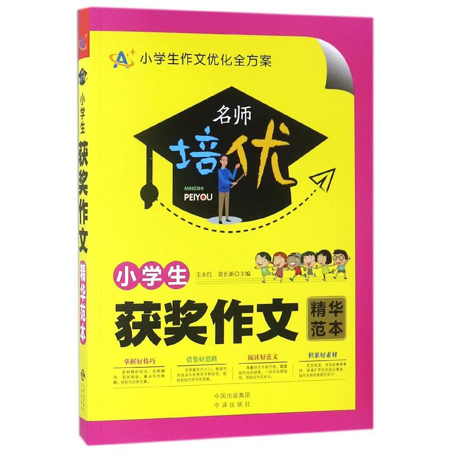 小学生获奖作文精华范本/名师培优