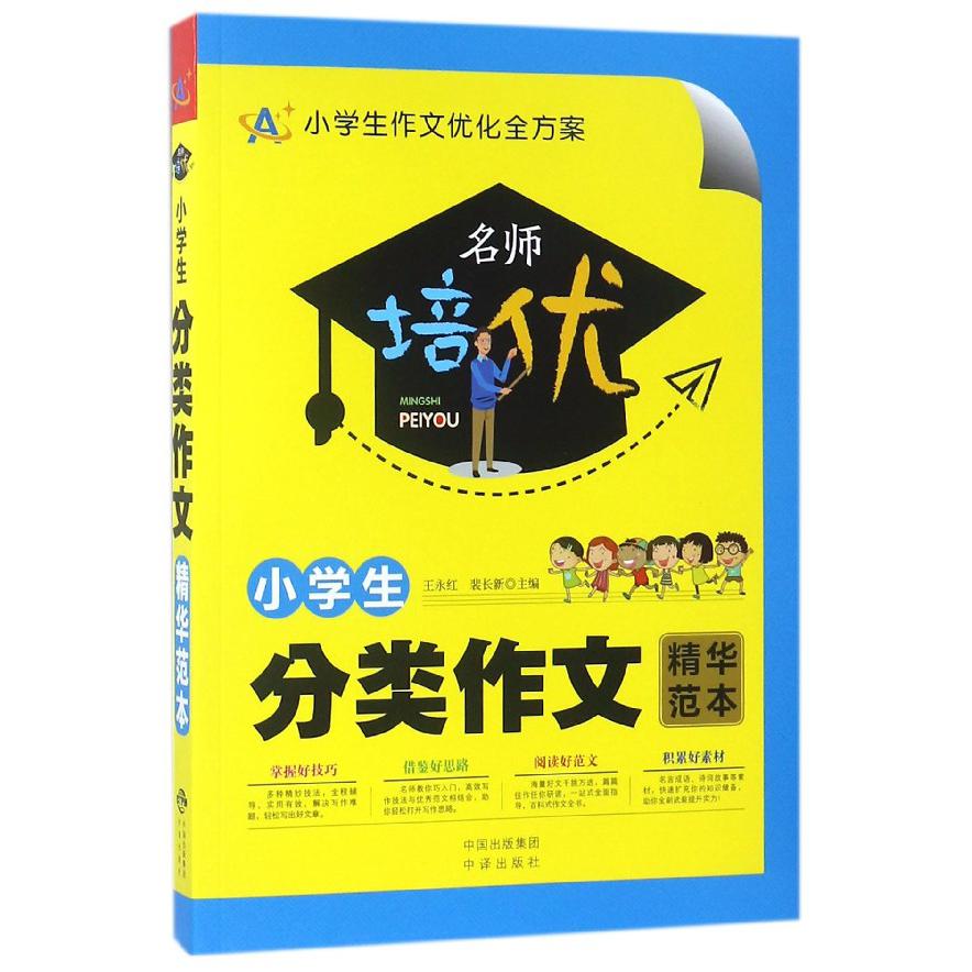 小学生分类作文精华范本/名师培优