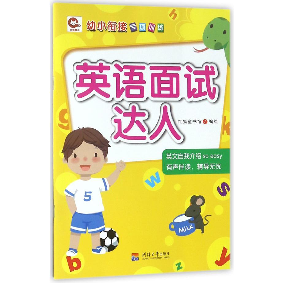 英语面试达人/幼小衔接专项训练