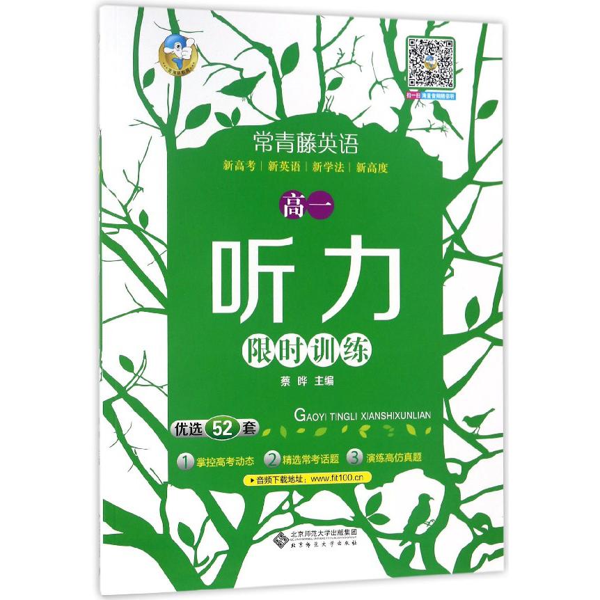 高一听力限时训练/常青藤英语