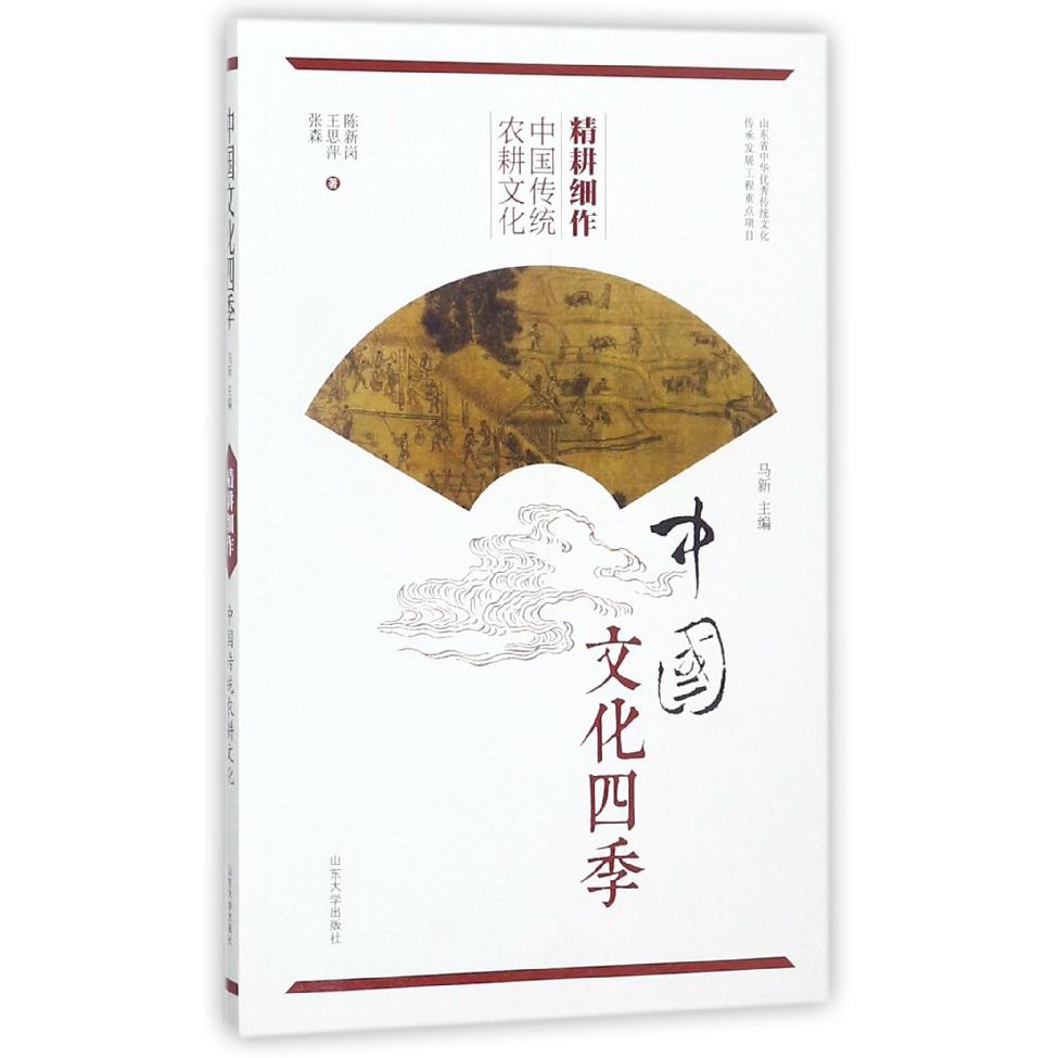 精耕细作(中国传统农耕文化)/中国文化四季