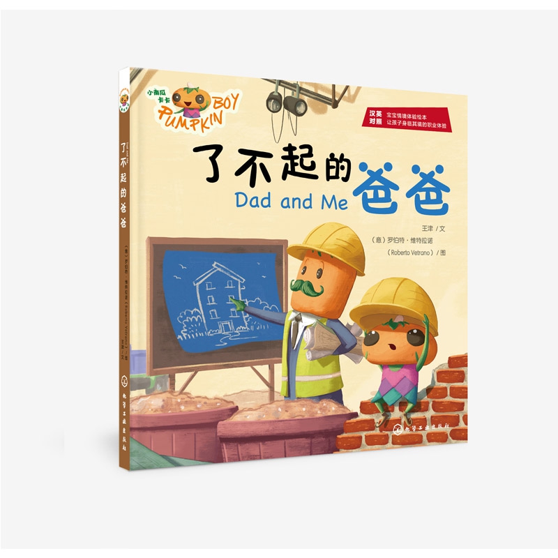 了不起的爸爸(汉英对照)(精)/小南瓜卡卡
