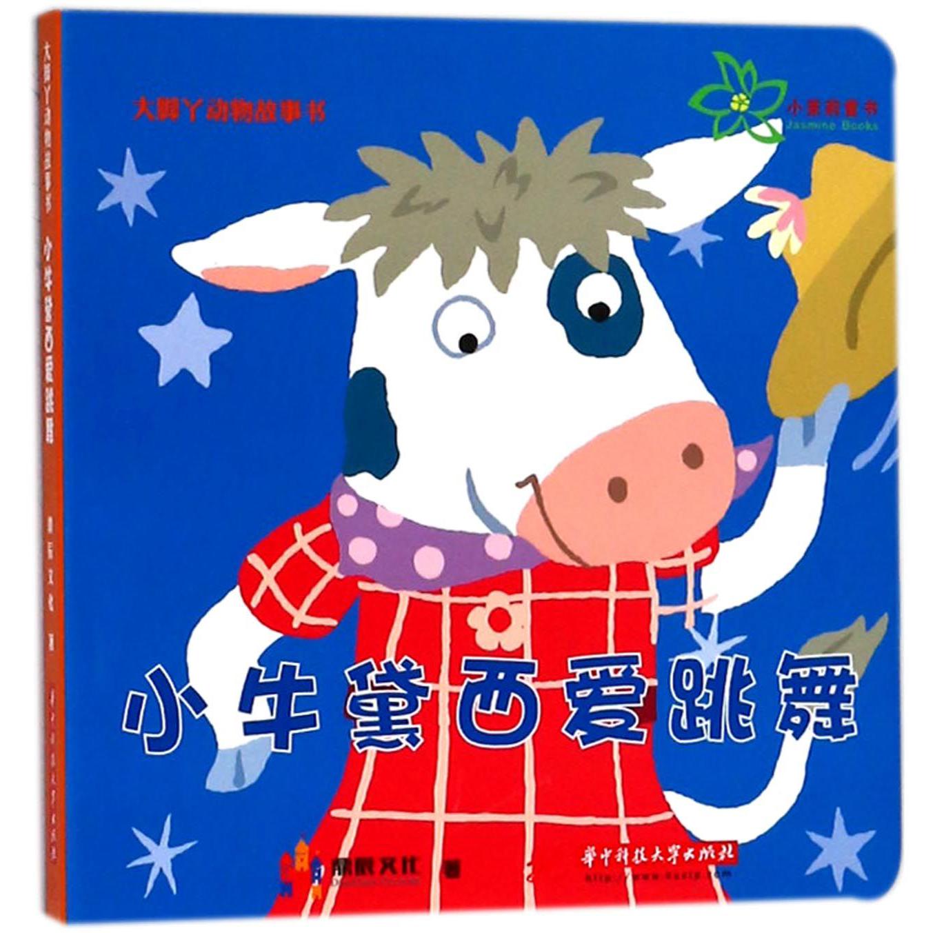 小牛黛西爱跳舞/大脚丫动物故事书
