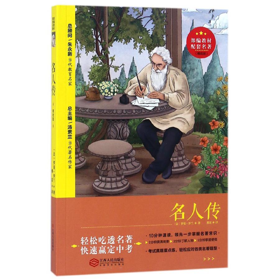 名人传(精批版)/部编教材配套名著