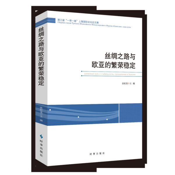 丝绸之路与欧亚的繁荣稳定(第三届一带一路上海国际论坛论文集)