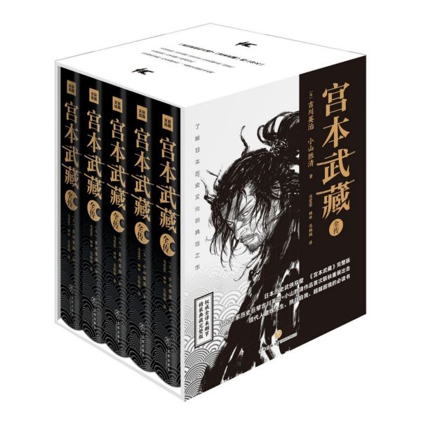 宫本武藏全传(共5册权威全译未删节精装典藏完整版)(精)