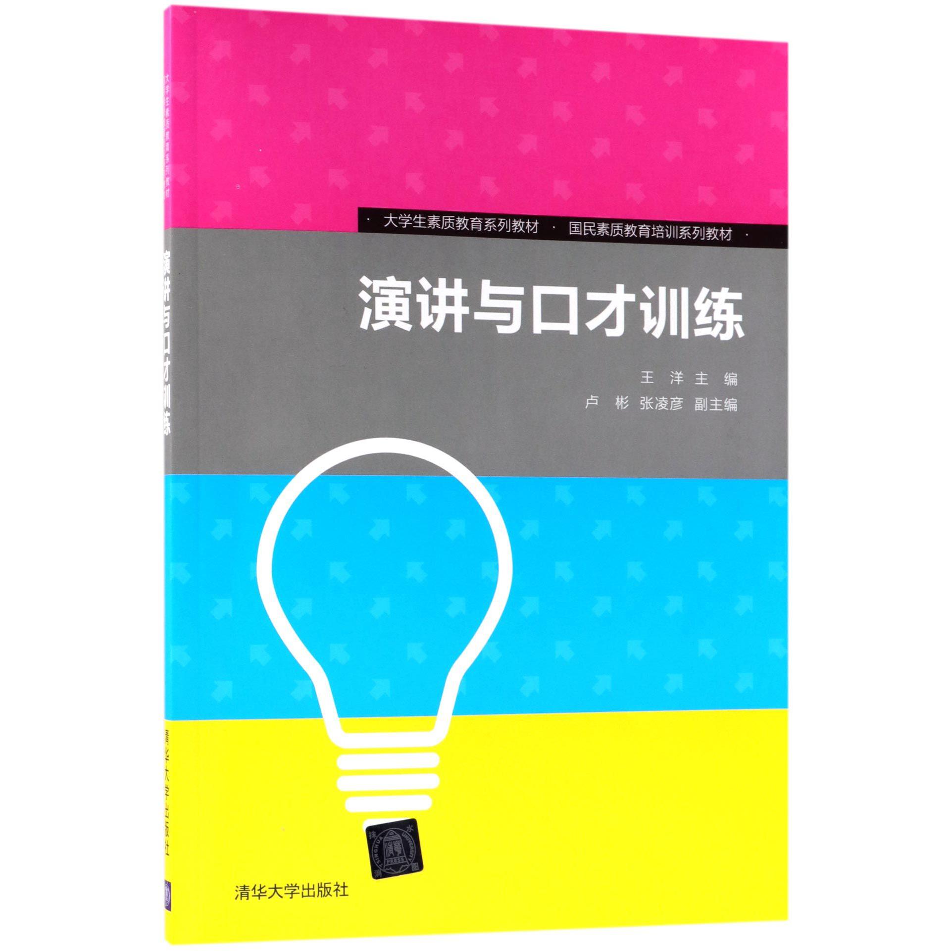 演讲与口才训练(大学生素质教育系列教材国民素质教育培训系列教材)