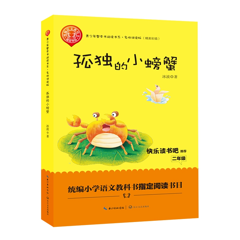 孤独的小螃蟹(名师讲读版精美彩插)/青少年整本书阅读书系