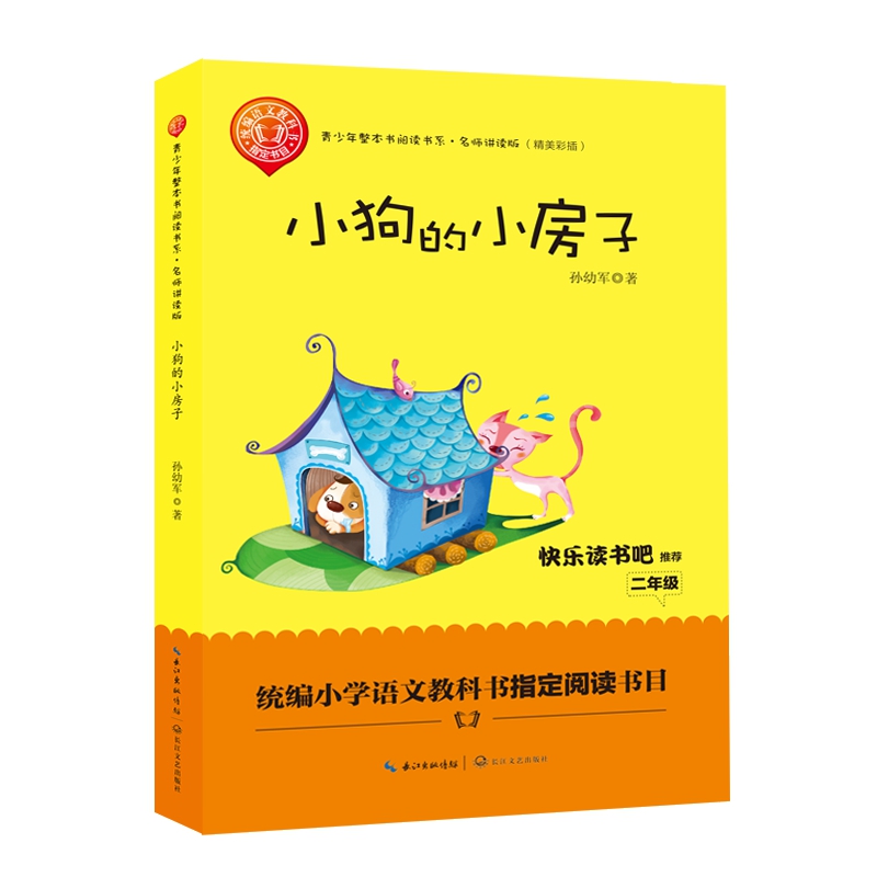 小狗的小房子(名师讲读版精美彩插)/青少年整本书阅读书系