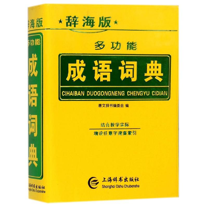 多功能成语词典(辞海版)
