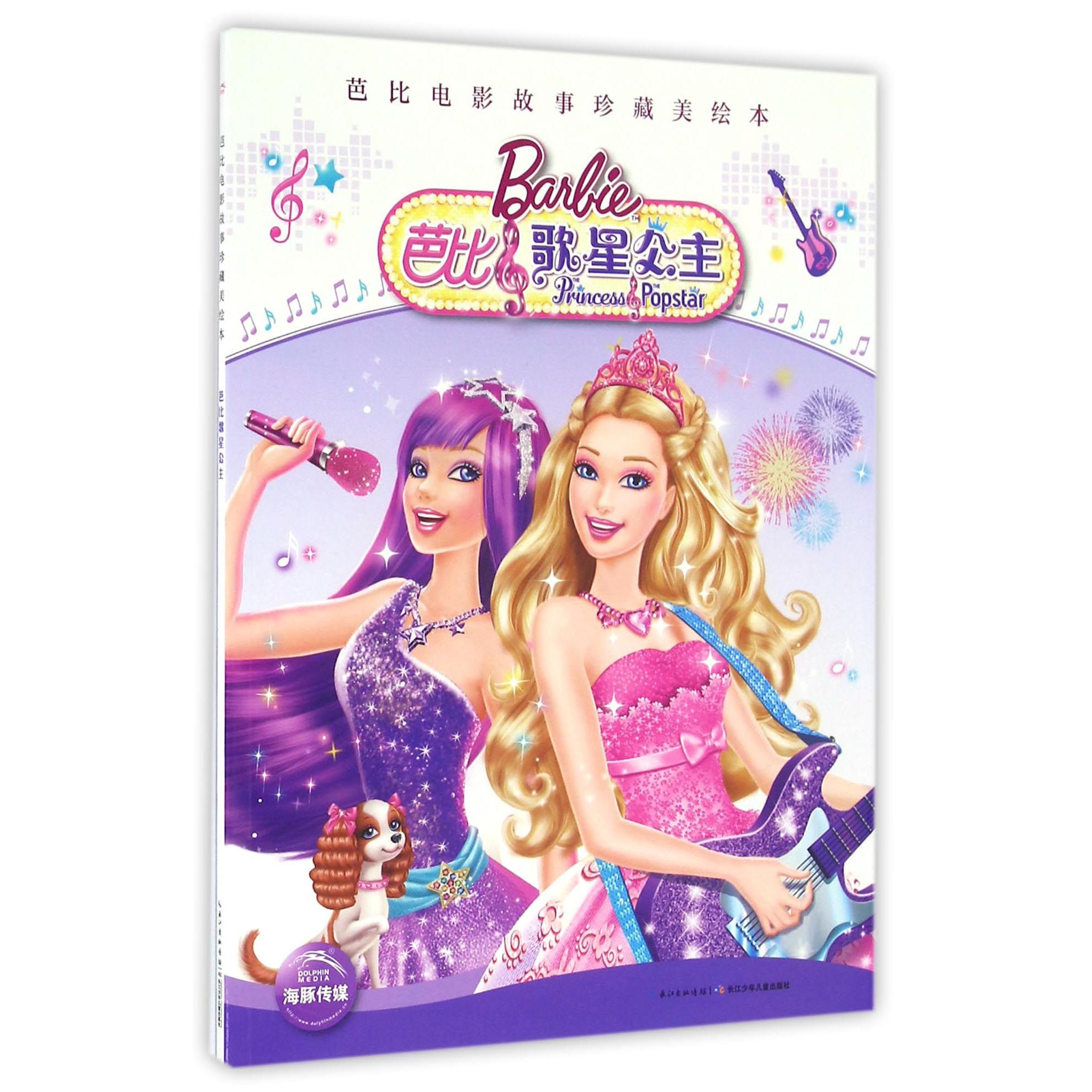 芭比歌星公主/芭比电影故事珍藏美绘本