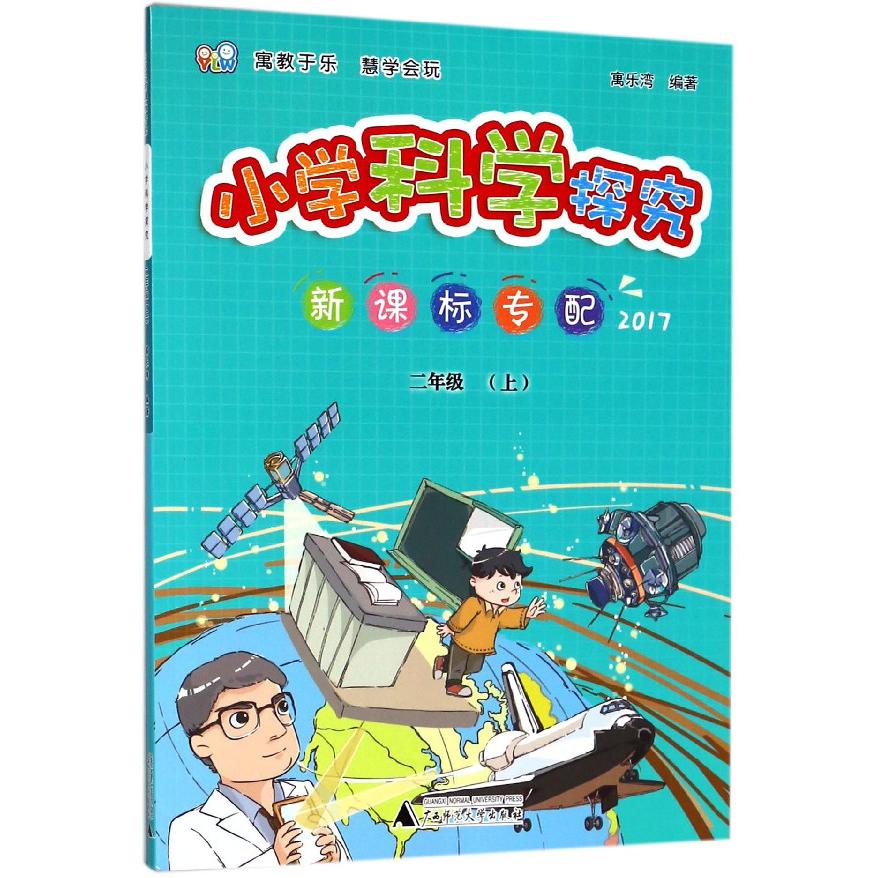 小学科学探究(2上新课标专配2017)