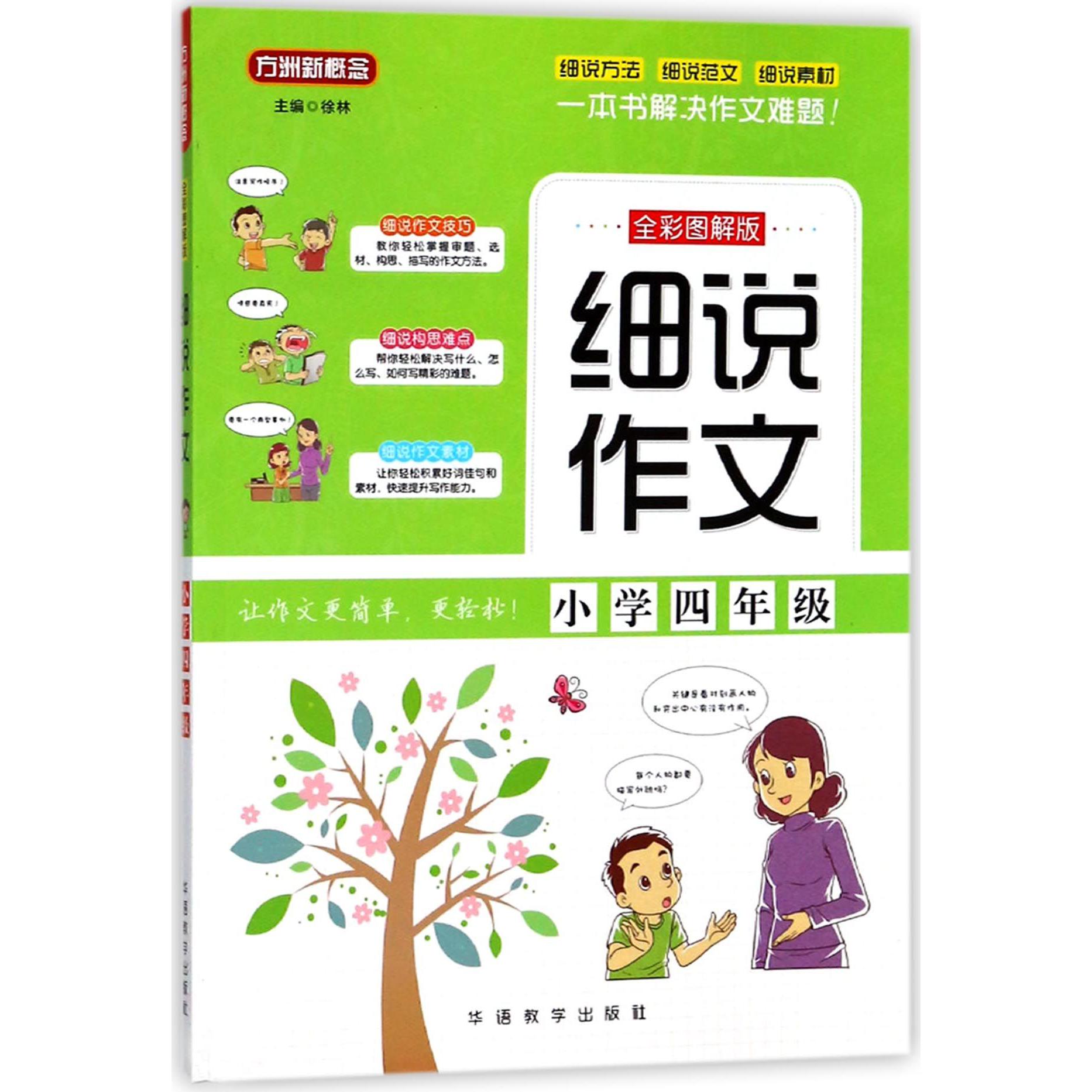 细说作文(小学4年级全彩图解版)