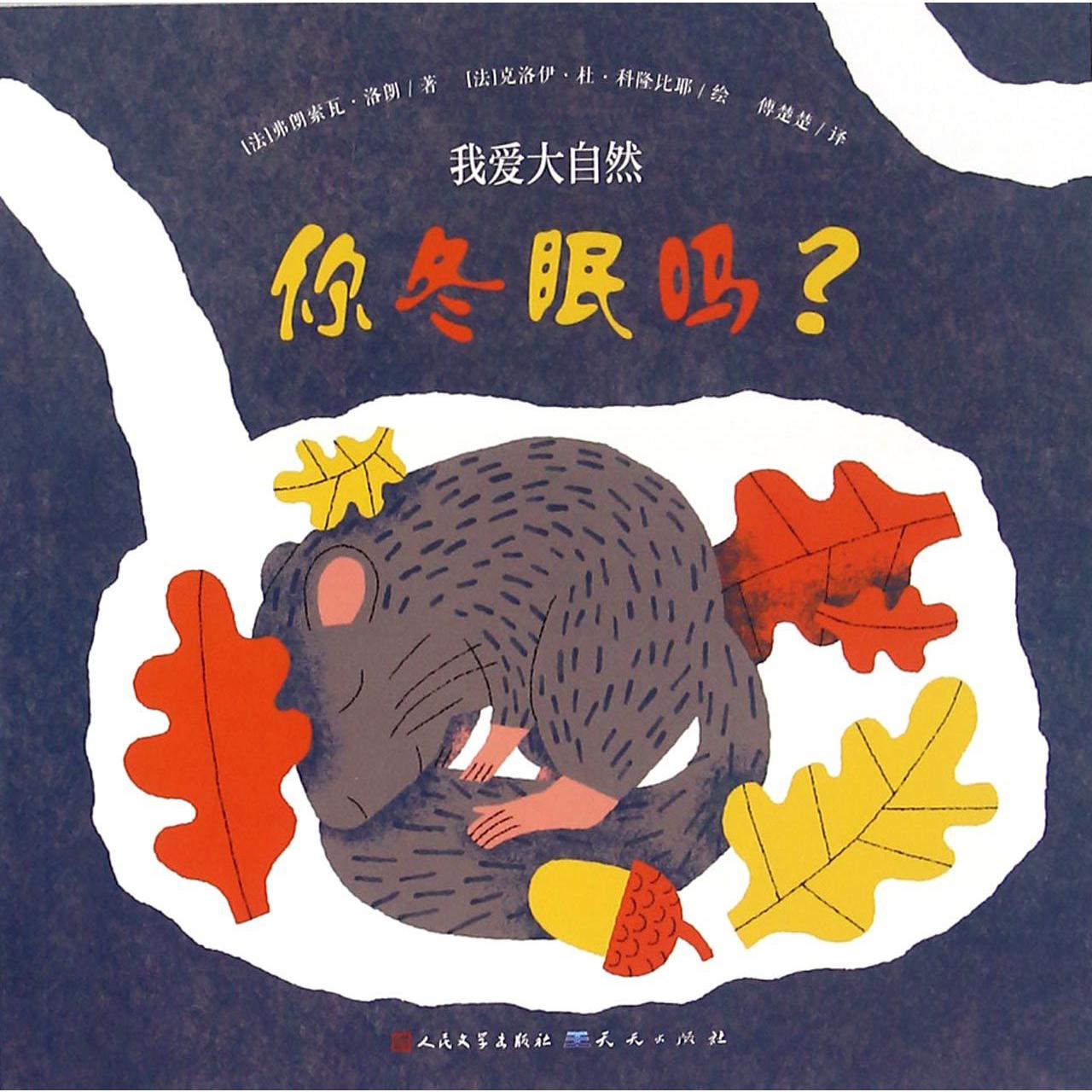 你冬眠吗/我爱大自然
