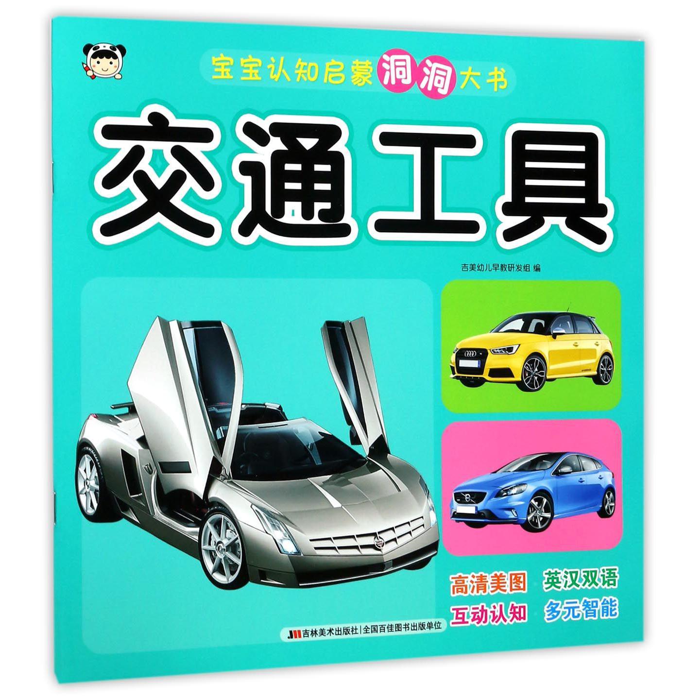 交通工具/宝宝认知启蒙洞洞大书