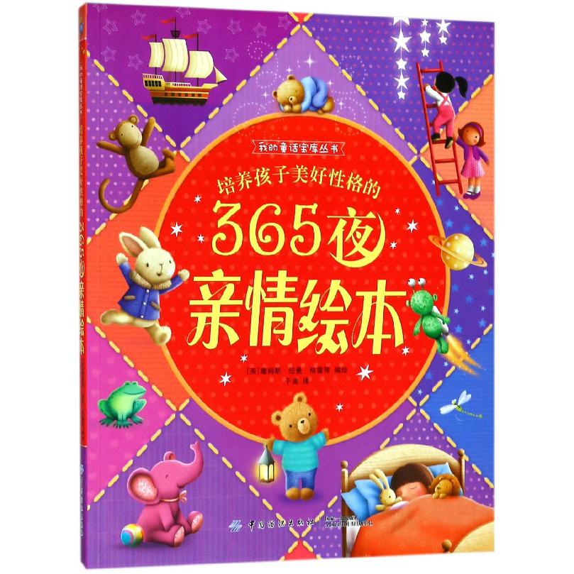 培养孩子美好性格的365夜亲情绘本/我的童话宝库丛书