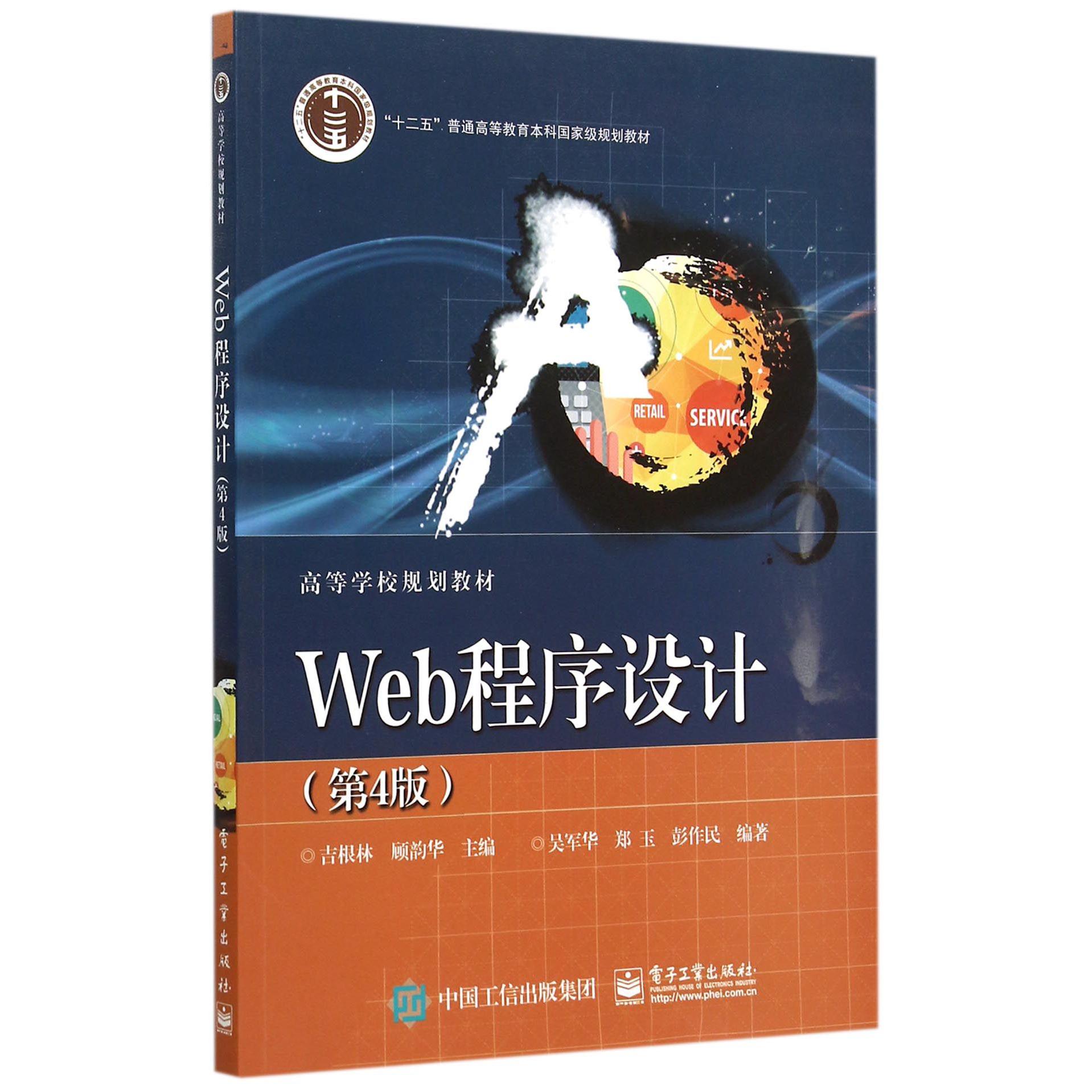 Web程序设计(第4版十二五普通高等教育本科国家级规划教材)
