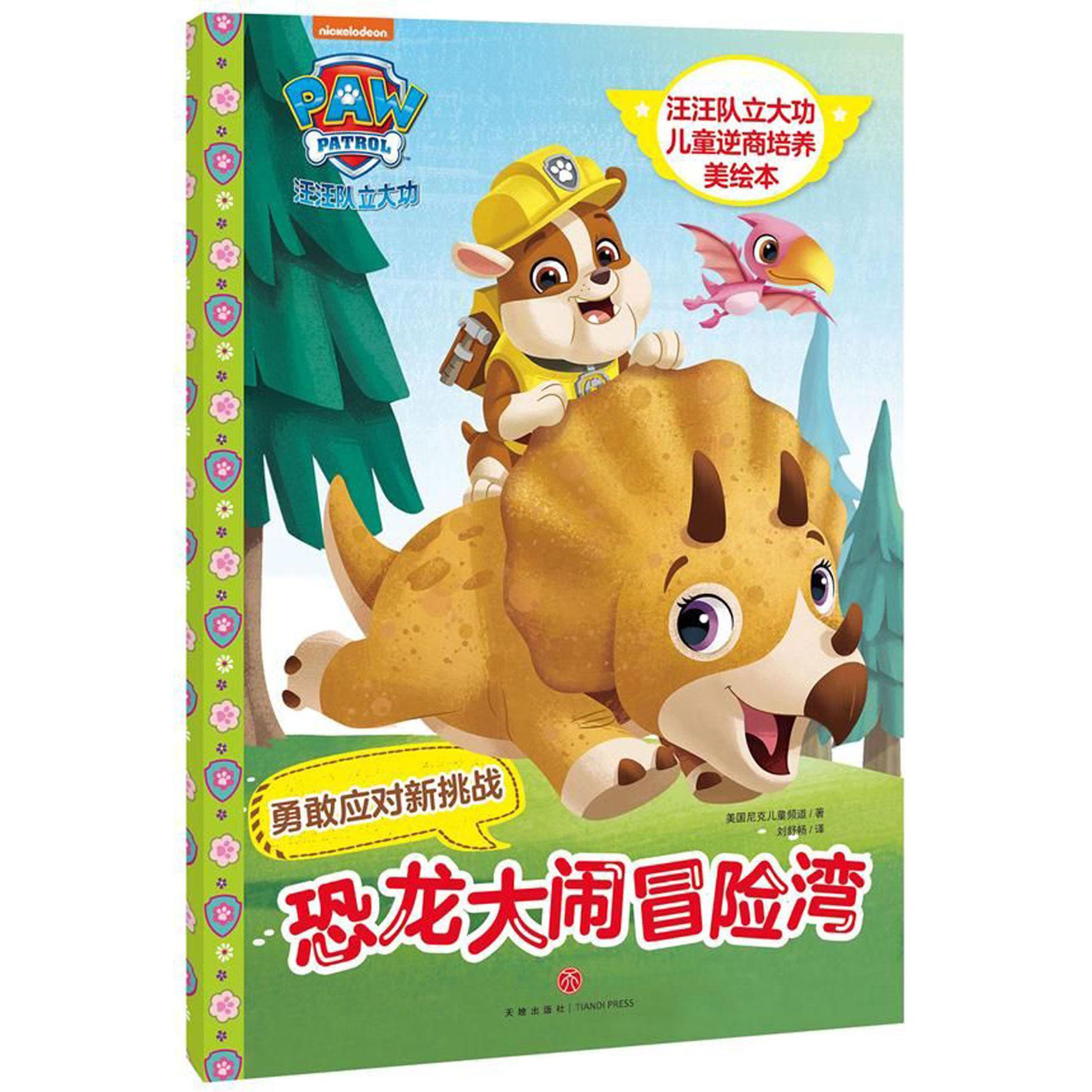 恐龙大闹冒险湾/汪汪队立大功儿童逆商培养美绘本