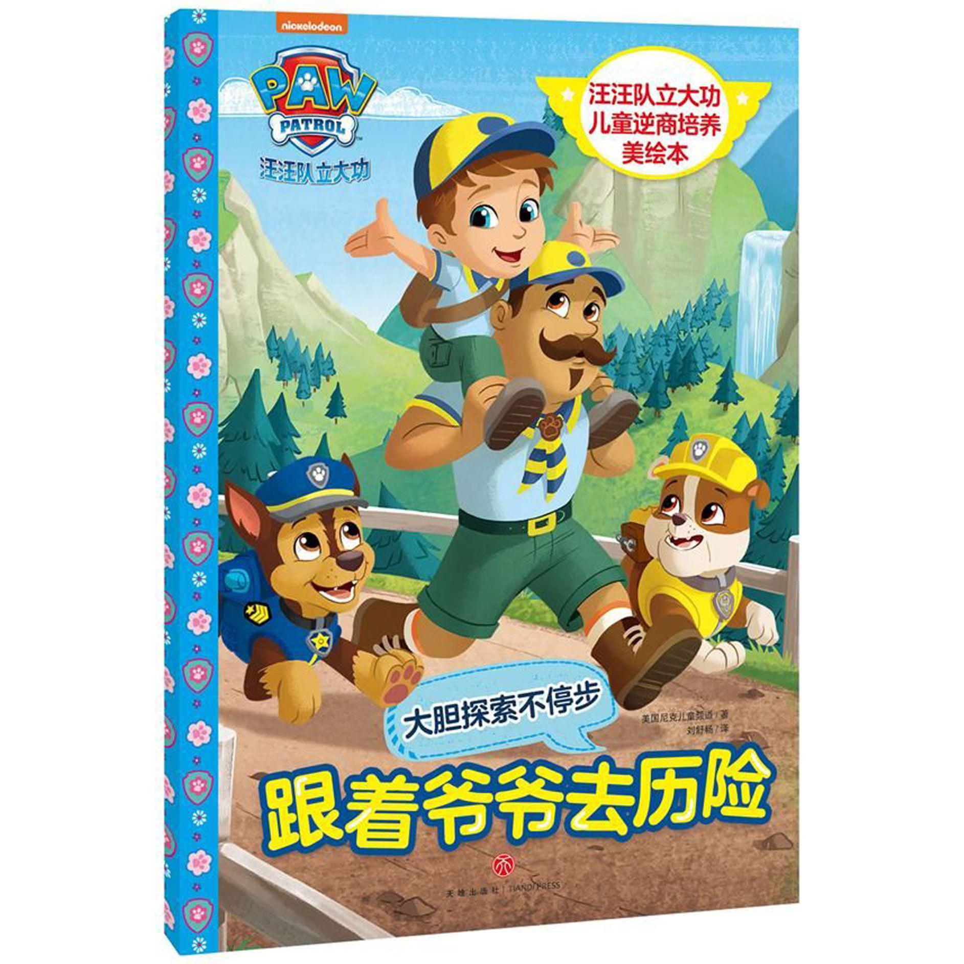 跟着爷爷去历险/汪汪队立大功儿童逆商培养美绘本