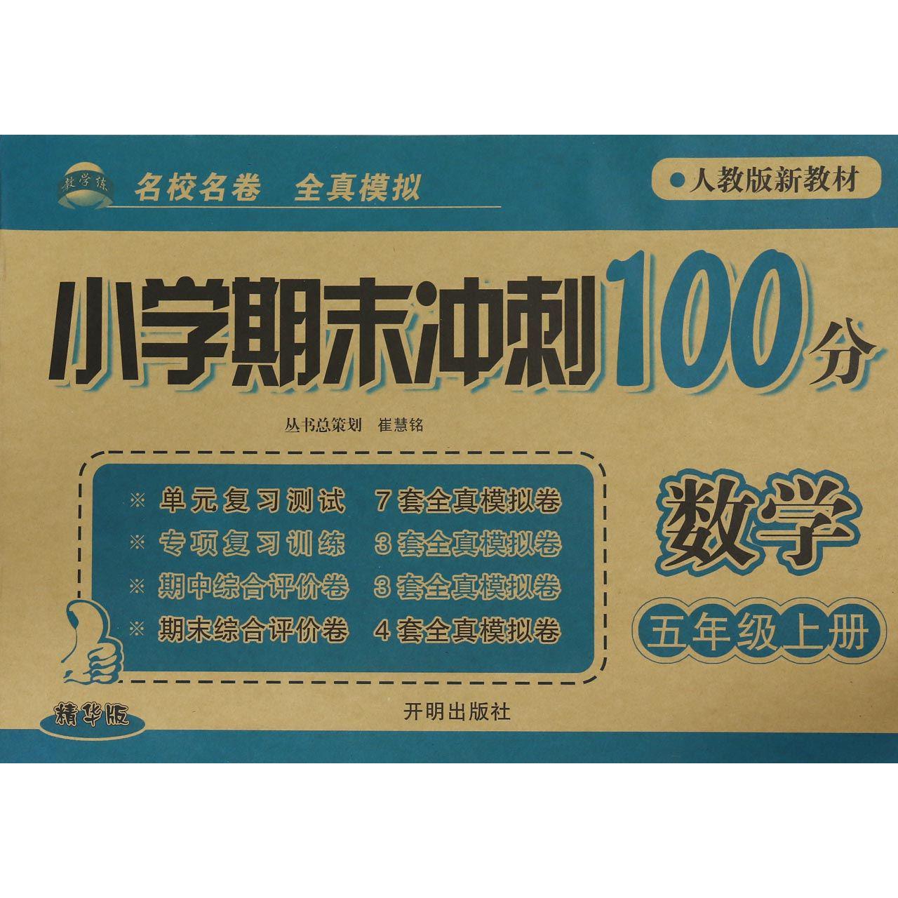 数学(5上人教版新教材精华版)/小学期末冲刺100分