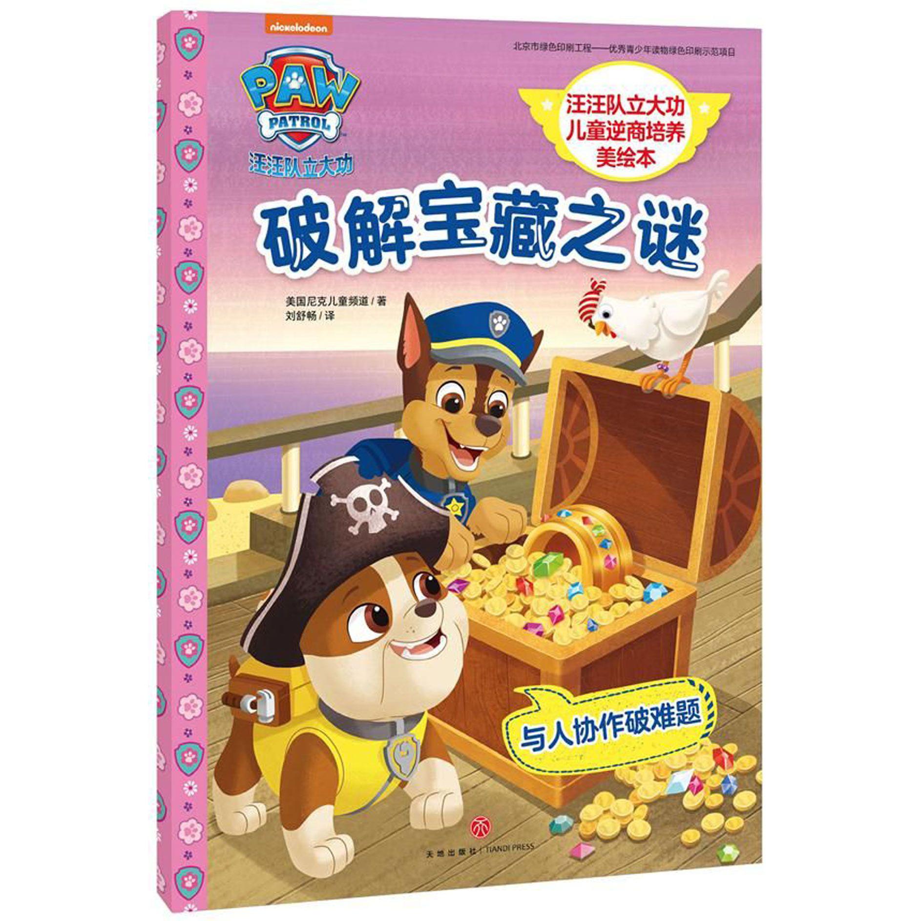 破解宝藏之谜/汪汪队立大功儿童逆商培养美绘本