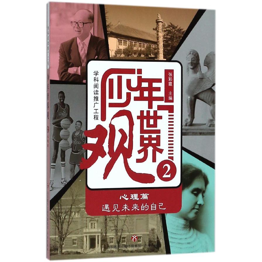 少年世界观(2心理篇遇见未来的自己)
